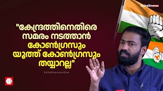 ഇന്ത്യയിലെ പ്രധാനപ്പെട്ട പാർട്ടിയെന്ന നിലയിൽ കോൺഗ്രസ് കേന്ദ്രസർക്കാരിനെതിരായ സമരത്തിന് മുന്നിലുണ്ടോ?