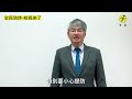 【全民防詐 校長來了】中正大學校長 馮展華 第2集