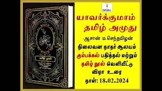 யாவர்க்குமாம் தமிழ் அமுது -நிலைவன நாதர் ஆலயம் கும்பக்கல் பதித்தல் , தமிழ் நூல் வெளியீட்டு விழா உரை