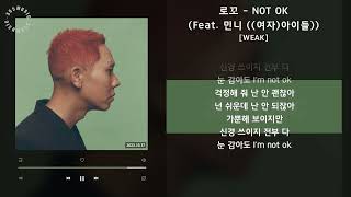 1시간 / 로꼬 - NOT OK (Feat. 민니 ((여자)아이들)) [WEAK] / 가사 Audio Lyrics