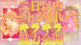 【見た時がタイミングです❣️二日以内にあなたのハートが開いてキラキラ魅力全開になる❣️】タロット＆オラクル＆ルノルマンカードリーディング🌟🔮