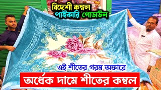 পাইকারি দামে বিদেশি কম্বল🔥 Blanket Price In Bangladesh | Blanket Wholesale Market In Bangladesh 2025