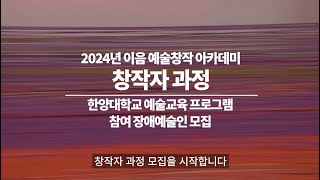 [2024 이음 예술창작 아카데미] 창작자 과정 참여자 모집