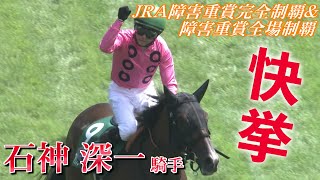 【快挙】石神深一騎手  史上初のJRA障害重賞完全制覇＆障害重賞全場制覇　小倉サマージャンプ　アサクサゲンキ連覇【うまDOKI】