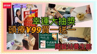 ［深圳按摩］EP260再一次時光倒流價🌈|¥99/45分鐘頭療🥰|二人同行一人免費💥|中式按摩¥99/60分鐘👍🏻|國貿站步行50米💜|超抵超平超正🤩|平日超級Re太優惠價｜充值幸運大抽奬