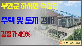 부안 시골 넓은 주택, 귀농 귀촌 추천물건 (대지 500평 건물 67평 집2채, 바로옆 텃밭) 2025. 01. 20. 정읍법원 2022타경33099 (법원경매컨설팅 입찰대행 명도