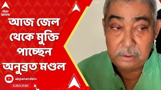 Anubrata Mondal: আজ জেল থেকে মুক্তি পাচ্ছেন অনুব্রত মণ্ডল। আজই রাজ্যের উদ্দেশে রওনা দেবেন তিনি