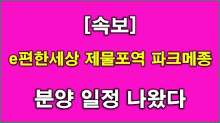 [속보] e편한세상 제물포역 파크메종(숭의3구역 재개발) 분양 일정 나왔다 + 인천 아파트 + 인천 부동산