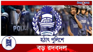 হঠাৎ পুলিশে বড় রদবদল | Police Transfer | Probash Khabor