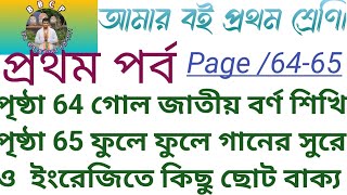 🍎vdo 466।আমার বই।প্রথম শ্রেণি। প্রথম পর্ব। পৃষ্ঠা 64-65 আকৃতি অনুসারে বর্ণ । ফুলে ফুলে bbcp YouTube