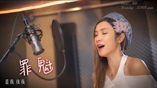 【錄音客人貼堂】容祖兒-罪魁-cover by 莫麗淇-SJMN