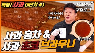 초코초코초코 브라우니 \u0026 건더기 생생 사과 홍차! 특집사과대잔치 | 백종원의 쿠킹로그