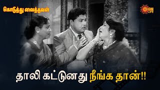 நான் உன் புருஷன் இல்லனு எப்புடி நம்ப வெக்குறது? | Koduthu Vaithaval | M.G.R, E.V Saroja |Sun Life TV