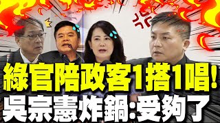 怒嗆法務部長陪政客一搭一唱! 吳宗憲炸鍋踢爆鄭銘謙.吳思瑤.莊瑞雄!