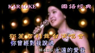 Karaoke國語經典金曲之鄧麗君利舞臺演唱會完場(有人聲及歌詞字幕)Karaoke pops in Mandarin with lyrics-Teresa Teng in Concert 1976