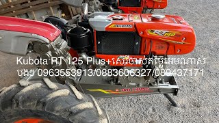 Kubota RT 125 Plus+ស៊េរីចាស់តម្លៃអេមណាស់បងៗ 0963553913/0883606327/089437171