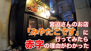 [宮迫さんのお店] 「みやたこです」行ってみたら、赤字の理由がわかった 。牛宮城は大丈夫かな？