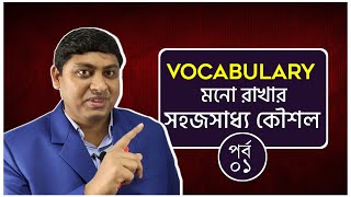 ইংলিশ ভোকাবুলারি মুখস্ত করার কৌশল | Learning Vocabulary Skills and Techniques | Dr. Nabil