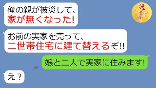 【LINE】義実家が被災したので嫁が援助したら、夫「新築二世帯を作るから実家を売れ!」→嫁の反撃で旦那家族の顛末が…(笑)【スカッとする話】