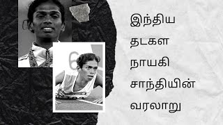 இந்திய தடகள வீராங்கனை சாந்தி சௌந்தராஜனின் வரலாறு  || History of athlete santhi soundarajan