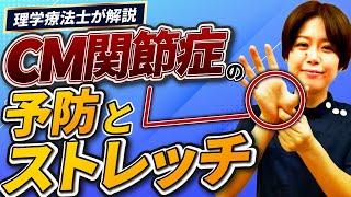 母指CM関節症に効く防止とストレッチを理学療法士の椎葉先生が解説します！