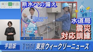 【手話版】ライフラインを守る！水道局震災対応訓練（令和5年12月8日　東京ウィークリーニュース No.107）