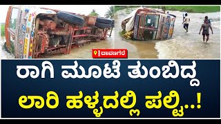 Heavy Rain In Davanagere : ರಾಗಿ ಮೂಟೆ ತುಂಬಿದ್ದ ಲಾರಿ ಹಳ್ಳದಲ್ಲಿ ಪಲ್ಟಿ | Vijay Karnataka