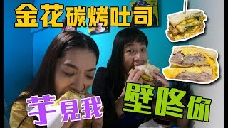 金花碳烤吐司專賣店/給我壁咚/芋見幸福[美食三分熟-EP15]