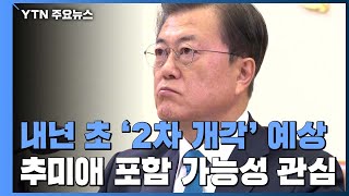 내년 초 '2차 개각'에 쏠린 눈...추미애 포함 가능성 / YTN