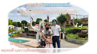 พระนางจามเทวี ปฐมกษัตริย์แห่งอาณาจักรหริภุญชัย ((ขอพรด้านความรัก)) 5.7.65 #จังหวัดลำพูน