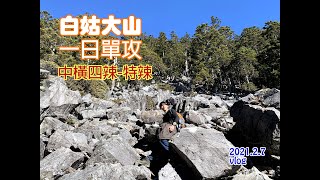 【單攻白姑大山】白姑大山 | 單攻 | 百岳NO.45 | 中橫四辣-特辣 | 登山健行 | 4K