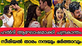 അതീവ സുന്ദരിയായി ഹൽദി ആഘോഷിച്ച് ചന്ദ്രകാന്തം സീരിയൽ താരം മൻസിയും രാഘവും 🥰വീഡിയോ കാണാം|chandrakantham