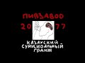 пивзавод2077 гимн