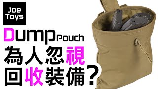 Wagame Gear Dump Pouch 野戰中很少人重視 而十分好用的裝備 ？ 戰術回收袋