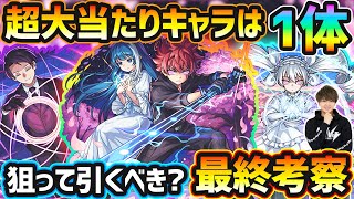 【夜桜さんコラボ】※超大当たりキャラは1体！黎絶適正2体・庭園8適正・割合SSもあり高水準の性能だが、1ヶ月半後に新春キャラ登場...今回本当に引く価値ある？夜桜さんちの大作戦コラボ引くべきか最終考察