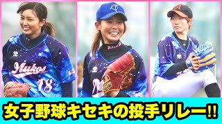 笹川萌→磯崎由加里→水流麻夏…女子野球界キセキの豪華投手リレーが実現！ムコウズ女子野球部２戦目…白熱の投手戦ついに決着。