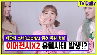 이달의 소녀(LOONA)가 게임 중 유혈 사태가 발생한 사연은? [TD습격영상]