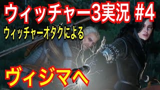 【ウィッチャー3】｢#4｣ウィッチャーオタクの私が初見プレイで実況解説【ワイルドハント】