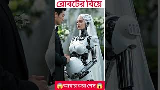 রোবটের বিয়ে এবং প্রেগনেন্সির রহস্য# Short # viralshorts# youtubeshorts