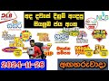 DLB NLB Today All Lottery Results 2024.11.26 අද සියලුම ලොතරැයි ප්‍රතිඵල dlb nlb