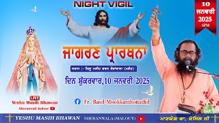 🔴 LIVE || NIGHT VIGIL TODAY (10 JAN 2025 )TIME 6PM TO 4 AM By FR. BASIL MOOKKANTHOTTATHIL || YMB ||