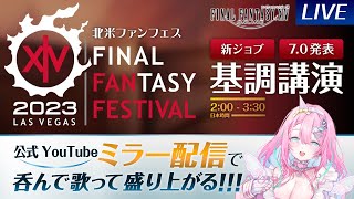 【FF14】ミラー配信　北米ファンフェス同時視聴　FINAL FANTASY XIV Fan Festival 2023 in Las Vegas - Day 1Vtuber桃色ユニコ