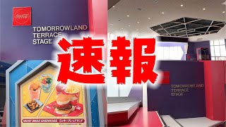 【TDL】【速報】トゥモローランド・テラス・ステージがリニューアル⁉︎Tomorrowland Terrace Stage Renewal Opening