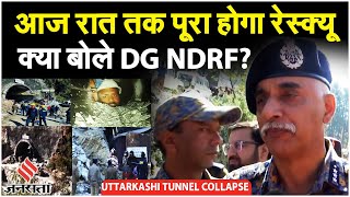 Uttarkashi Tunnel Collapse: क्या आज रात तक पूरा होगा रेस्क्यू, क्या बोले DG NDRF? | Uttarkashi News