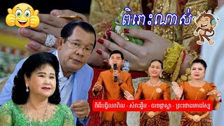 ពិធីបង្វិលពពិល - សំពះផ្ទឹម - បាចផ្កាស្លា - ព្រះថោងតោងស្បៃ | Traditional Khmer wedding