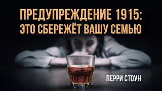 Предупреждение 1915: это сбережёт вашу семью | Перри Стоун