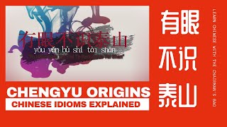 Chengyu Origins： 有眼不识泰山 yǒu yǎn bù shí tài shān