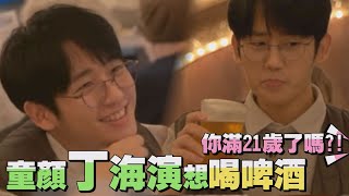 【丁海寅的行走報告書】童顏丁海寅想喝啤酒 店員:你滿21歲了嗎?!