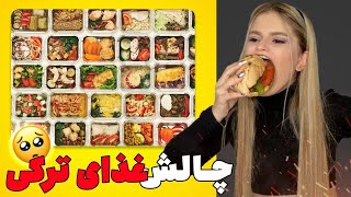 امتحان کردن غذاهای ترکی قسمت اول😋😱