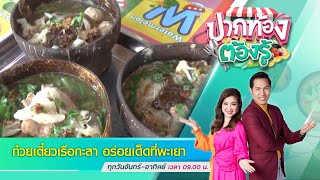 ก๋วยเตี๋ยวเรือกะลา อร่อยเด็ดที่พะเยา | ปากท้องต้องรู้  | 1 มี.ค. 2565